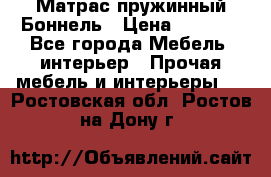 Матрас пружинный Боннель › Цена ­ 5 403 - Все города Мебель, интерьер » Прочая мебель и интерьеры   . Ростовская обл.,Ростов-на-Дону г.